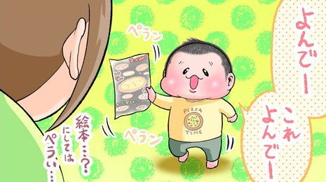 育児 漫画 4コマ 読み聞かせ ピザ チラシ