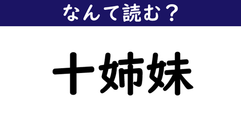 なんて読む 今日の難読漢字 十姉妹 1 11 ページ ねとらぼ