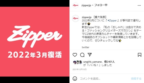 『Zipper』復刊発表時の公式Instagramの投稿