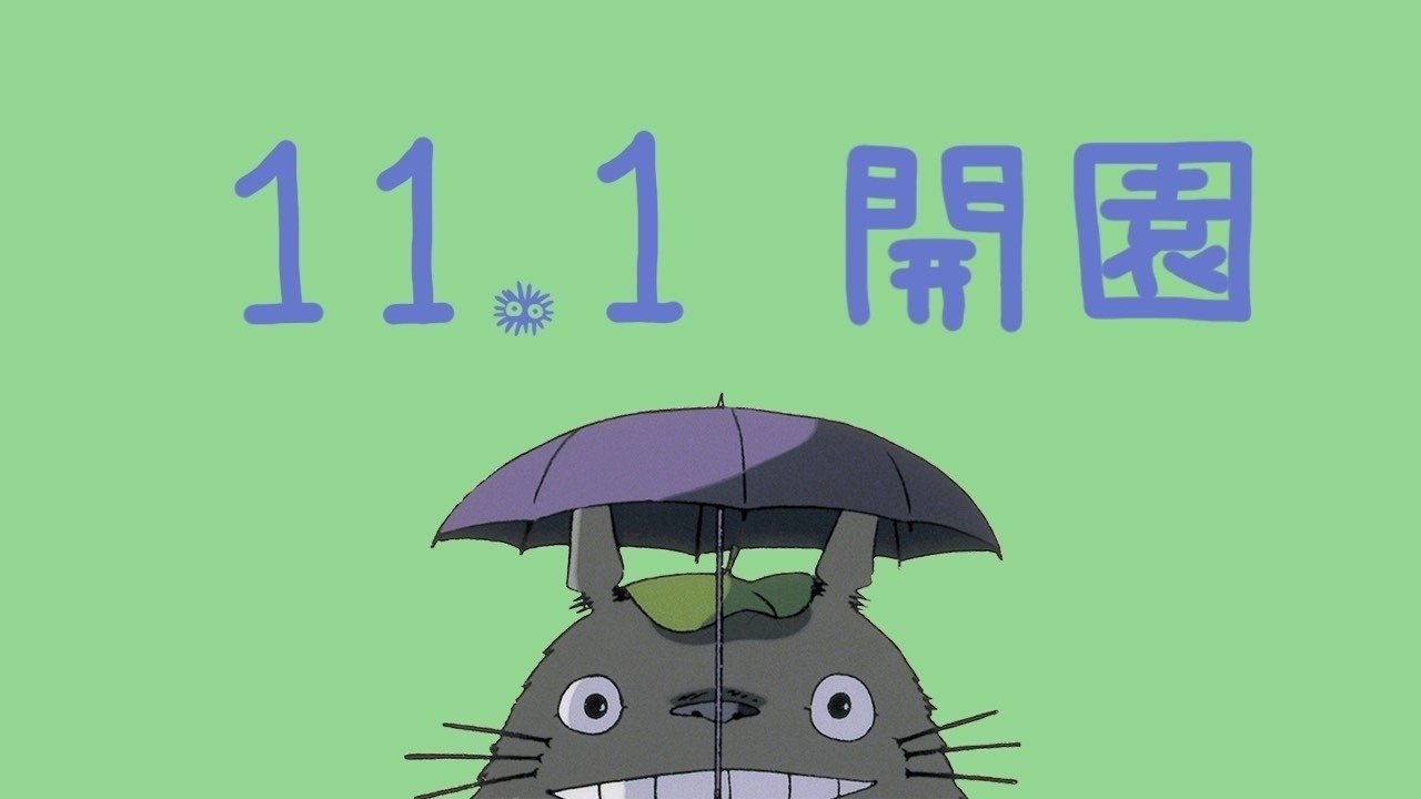 ジブリパーク の開業日が11月1日に決定 トトロ ラピュタ 耳をすませばなどのエリアを展開 1 2 ページ ねとらぼ