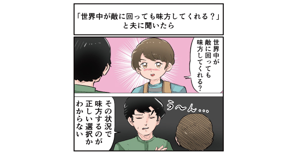 その視点はなかった 世界中が敵に回っても味方してくれる 夫婦で聞いてみた 真っすぐな夫 の答えがなるほど納得 1 2 ページ ねとらぼ