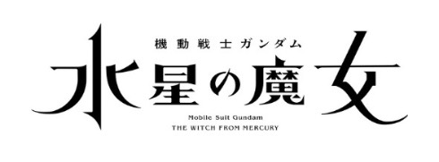 7年ぶりの新作テレビアニメ「機動戦士ガンダム 水星の魔女」を日5枠で放送