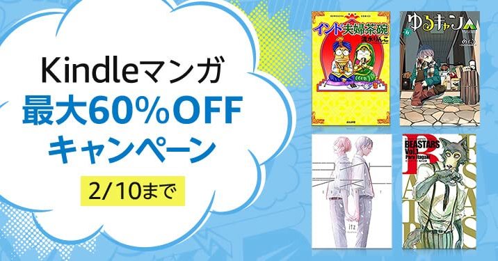 Kindleセール 最大60 オフの Kindleマンガキャンペーン 開催 ゆるキャン Beastars など4000冊以上 ねとらぼ