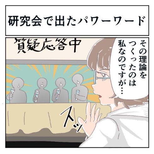 そんなことある 最強の研究会で飛び出した 素人質問で恐縮ですが を上回る恐怖のパワーワード その理論をつくったのは私なのですが 1 2 ページ ねとらぼ