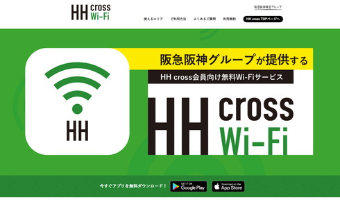 阪急阪神 Wi-Fi