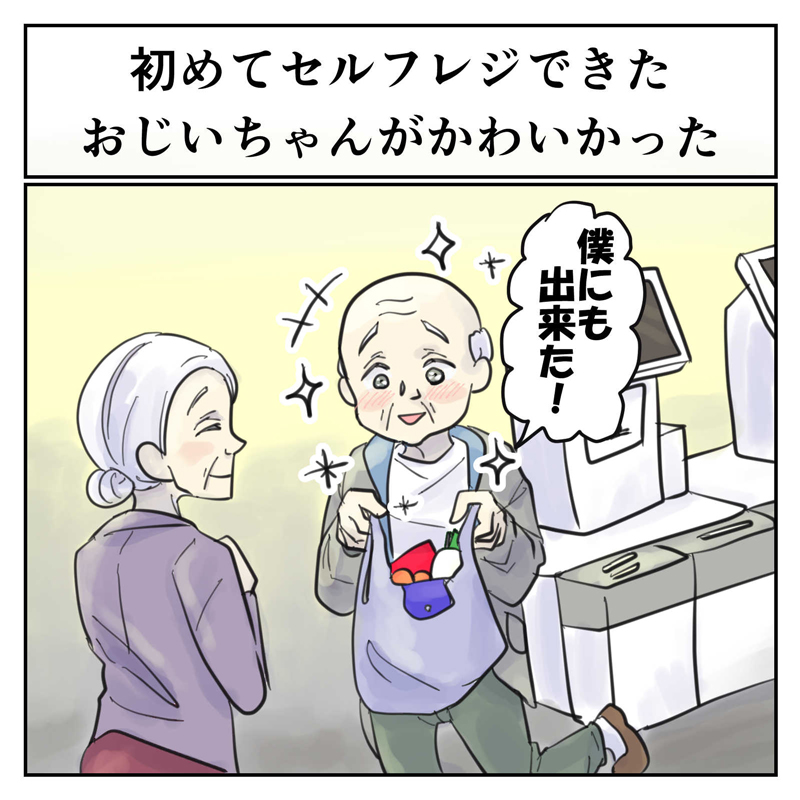 すてきな実話 セルフレジ 僕にもできた Cmみたいにおばあちゃんに喜びを伝えるおじいちゃんに ほっこり そういう年の取り方がしたい の声 1 2 ページ ねとらぼ