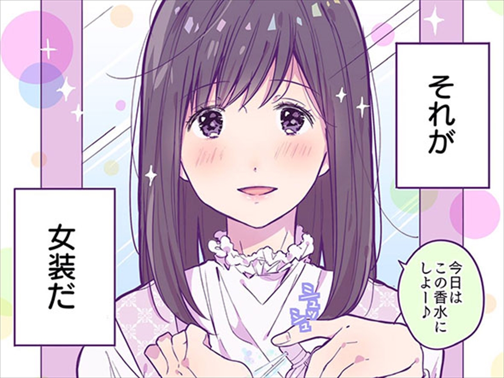 さえない男子高校生の唯一の趣味は女装 同級生にバレたけど平和な漫画に かわいい ニヤニヤが止まらない の声 1 2 ページ ねとらぼ