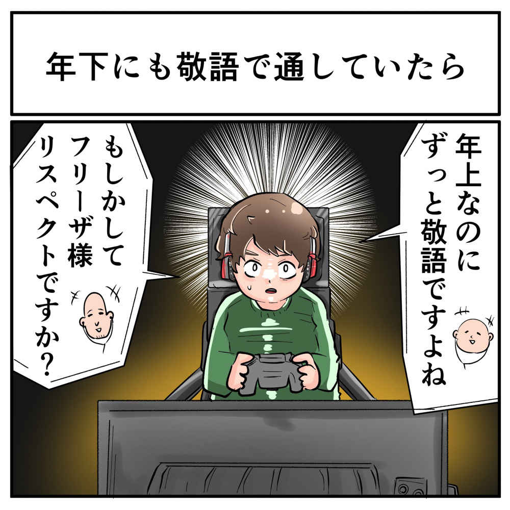 その視点はなかった 年長なのにずっと敬語で接していたら もしかしてフリーザ様リスペクトですか と聞かれた件 1 2 ページ ねとらぼ