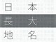 身近にあるかもしれない「長大地名」　日本全国の長い地名をまとめた同人誌『日本長大地名事典』が興味深い