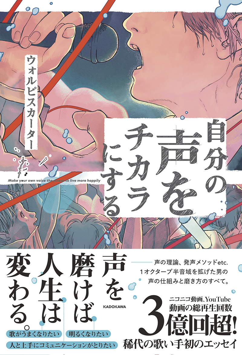 ウォルピスカーターが初著書『自分の声をチカラにする』 “高音出したい