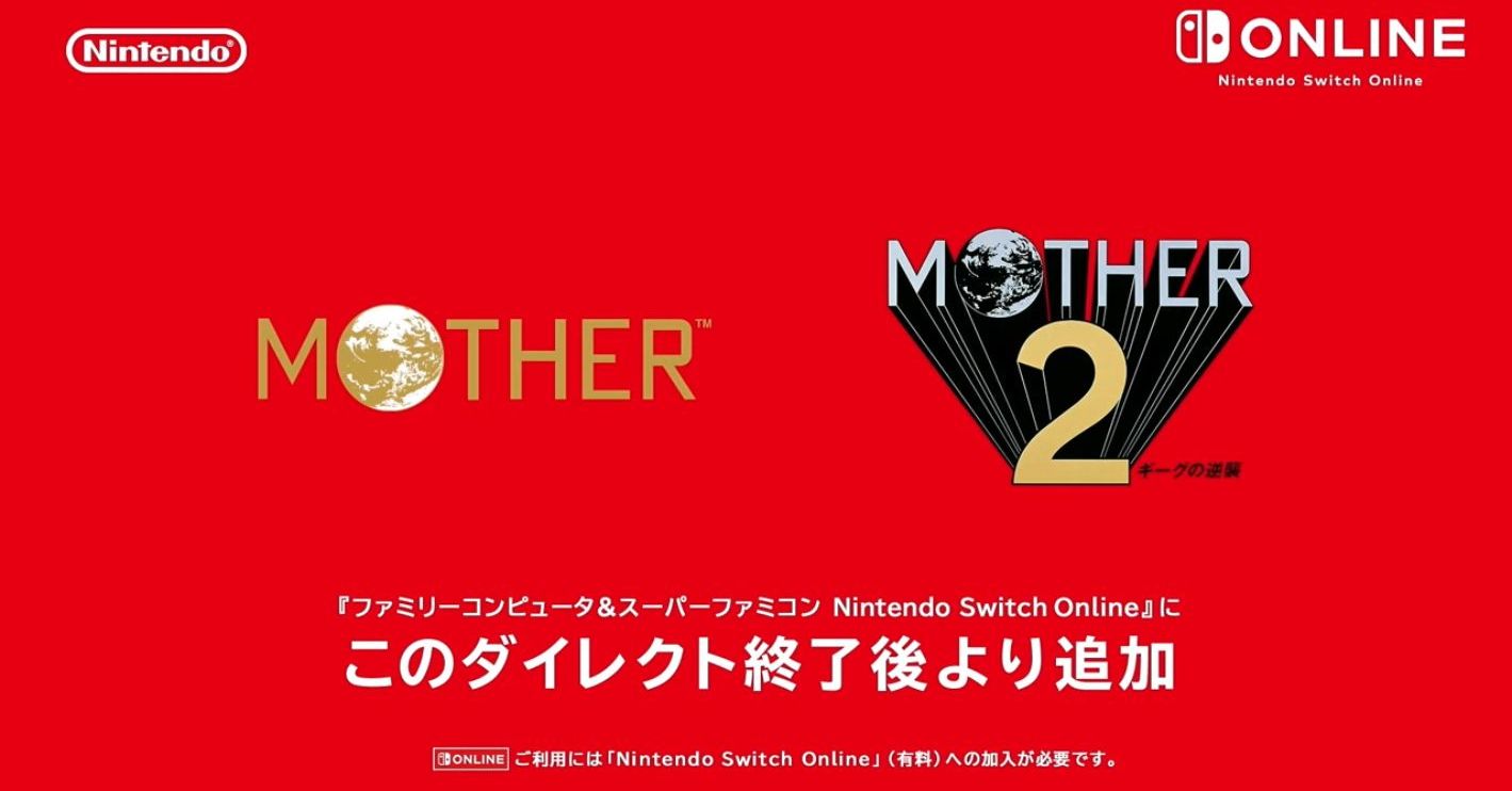 Nintendo Switch Onlineに超名作「MOTHER」「MOTHER2 ギーグ 