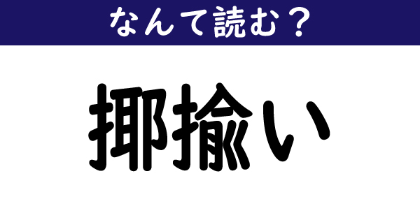 揶揄い
