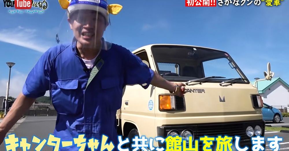 さかなクンの愛車が渋すぎる 何と40年前の2トンダンプ 黄金キャンター 想像を超えたこだわりチョイス 1 2 ページ ねとらぼ さかなクンの愛車が渋すぎる 何と40年前の2トンダンプ 黄金キャンター 想像を超えたこだわりチョイス 1 2 ページ ねとらぼ