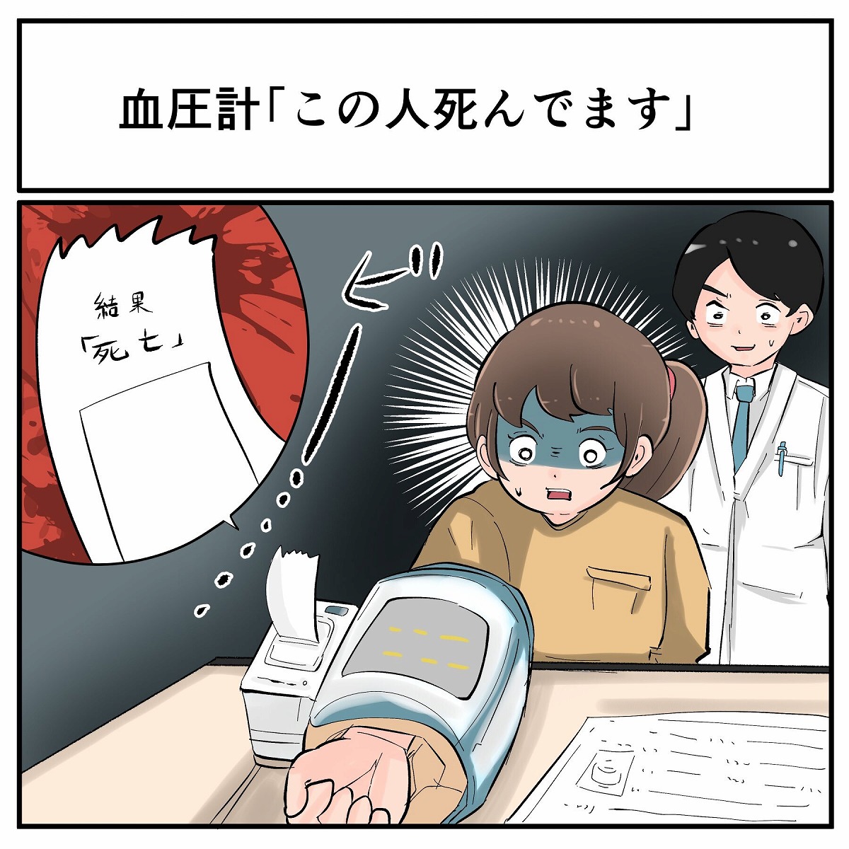 そんなことある 血圧計を使用したら 死亡している人 の血圧結果に 死んでる と言われるハメに 1 2 ページ ねとらぼ