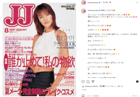 『JJ』モデル時代の梅宮アンナ