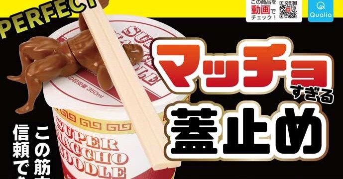 マッチョがカップ麺のフタを留めてくれるぞ！ カプセルトイ「マッチョ