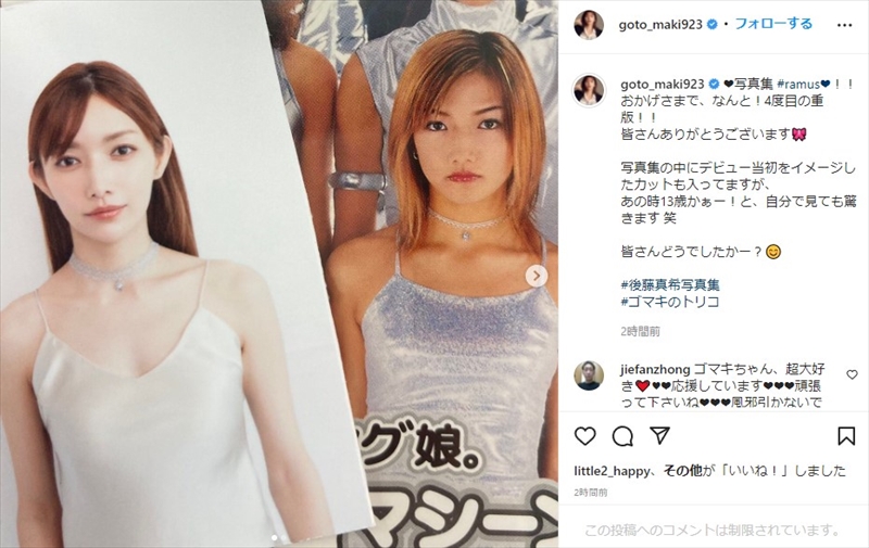 後藤真希、“13歳の自分”との2ショットに鮮烈デビューが蘇る 「ここから全てが始まった」「衝撃的すぎる13歳」（1/2 ページ） - ねとらぼ