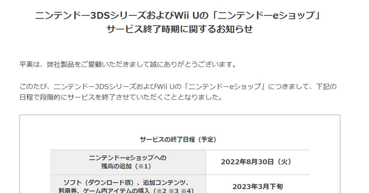 ニンテンドー3DS、Wii Uの「ニンテンドーeショップ」が段階的に終了へ 2023年3月下旬をめどに（1/2 ページ） - ねとらぼ