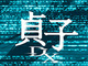映画「貞子DX」が小芝風花主演で2022年秋公開へ　ホラーアイコン化した“貞子”のシリーズ最新作は「まさにジェットコースタームービー」