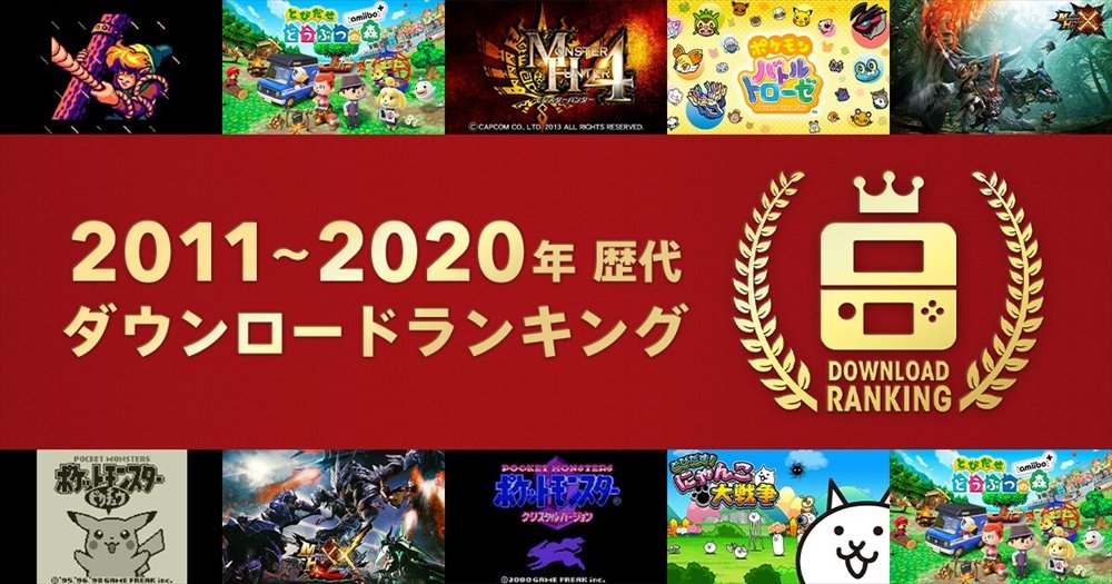 ニンテンドー3DSの年別ダウンロードランキングが発表 「ポケモン