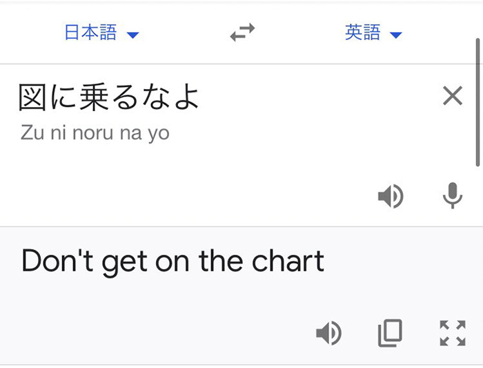 図に乗るなよ は英語で Don T Get On The Chart Google翻訳の珍妙な誤訳に思わず笑う人続出 1 2 ページ ねとらぼ