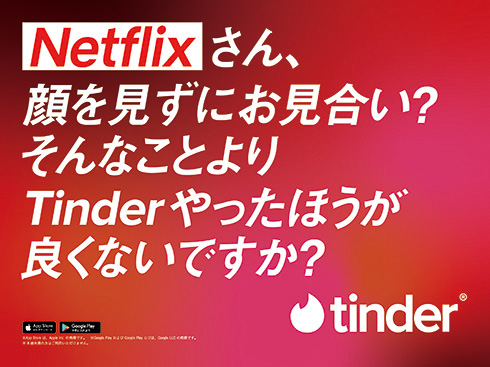 TinderとNetflixが広告スペースで白熱バトル　T「顔も見ずにプロポーズ？」N「内容はリアル。気になるでしょ？」