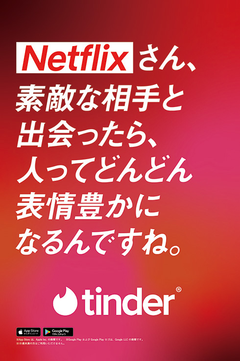 TinderNetflixLXy[XŔMog@TuɃv|[YHvNue̓ABCɂȂłHv