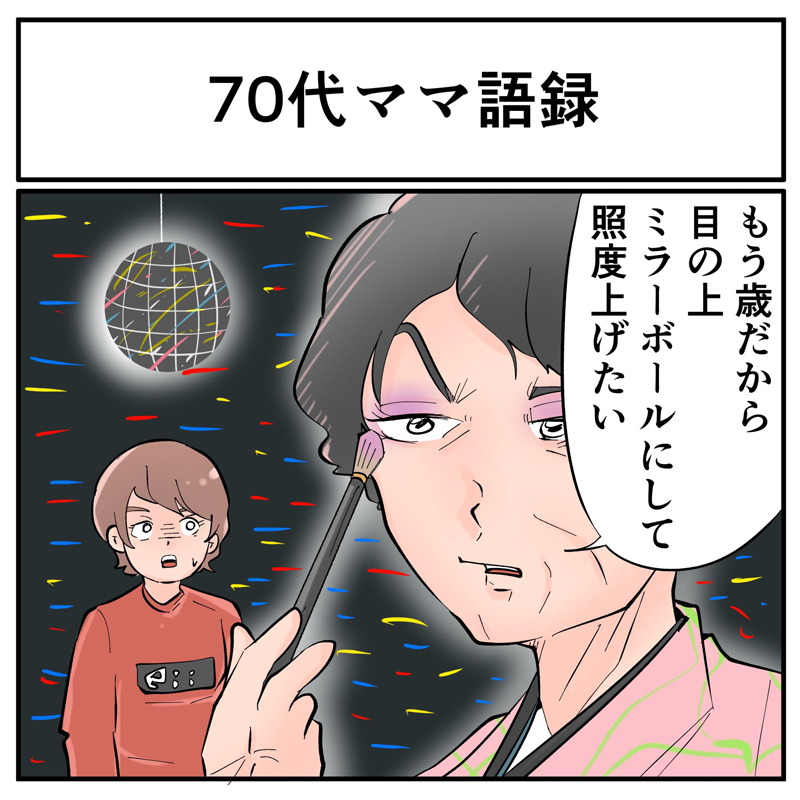 メイクする70代母 目の上をミラーボールにしたい 年齢で諦めない生き方 に その心 見習いたい と共感の声 1 2 ページ ねとらぼ