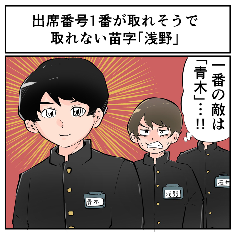 浅野さん 青木が強すぎて出席番号1番になれない あ で始まる人たちの 五十音順頂上決戦 1 2 ページ ねとらぼ