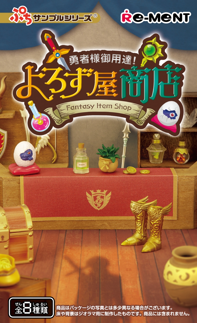 ファンタジーRPGそのもの！ 勇者様御用達のよろず屋がミニチュア