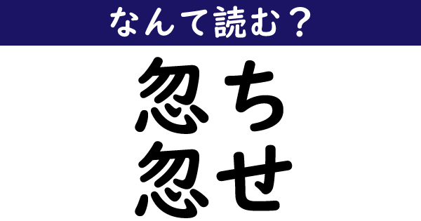 【なんて読む？】今日の難読漢字「忽ち」「忽せ」（111 ページ） ねとらぼ 8562