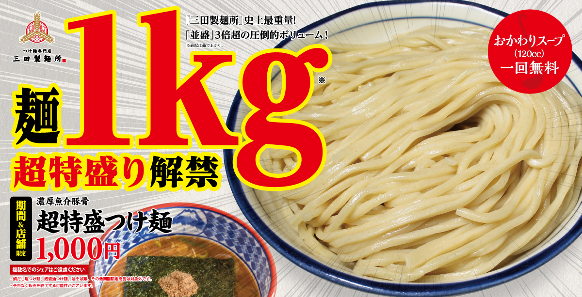 三田製麺所 麺重量1キロの 超特盛つけ麺 販売拡大へ 予想を上回る反響 を受けて ねとらぼ