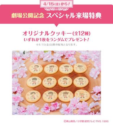 劇場公開記念 スペシャル来場特典「オリジナルクッキー（全12種）」イメージ