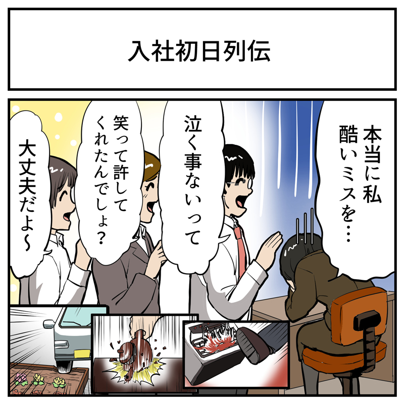 ミスした新人を慰める 入社初日やらかしオールスターズ が頼もしい ストーブ蹴って小火 急須たたき割り 社用車で花壇にドーン 1 2 ページ ねとらぼ ミスした新人を慰める 入社初日やらかしオールスターズ が頼もしい ストーブ蹴って小火 急須たたき割り 社用車で花壇にドーン 1 2 ページ ねとらぼ