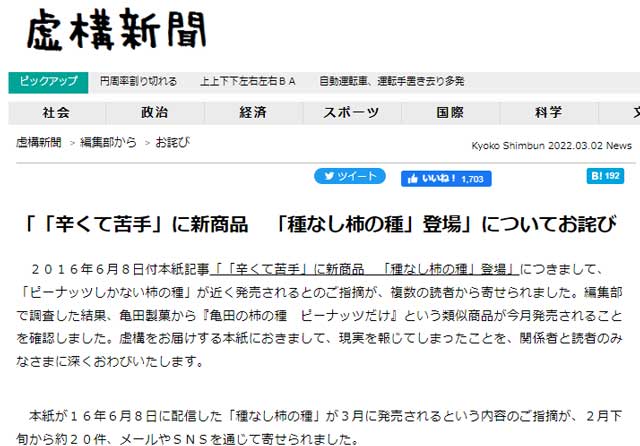 虚構新聞、“柿の種を抜いた柿の種”が事実になり謝罪 3月7日に「亀田の