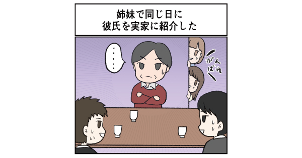 彼氏2人を一緒に実家に紹介すると何が起こるのか 姉妹が同じ日に彼氏を連れてきたら お父さんの集団面接 でまさかのシンクロ 1 2 ページ ねとらぼ
