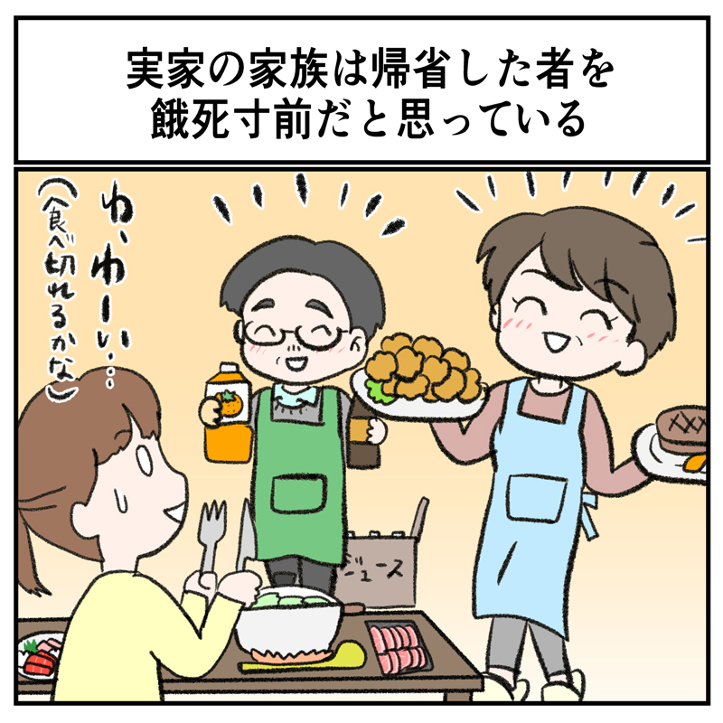実家の家族は 帰省してきた者を餓死寸前だと思っている 説 1 2 ページ ねとらぼ 実家の家族は 帰省してきた者を餓死寸前だと思っている 説 1 2 ページ ねとらぼ