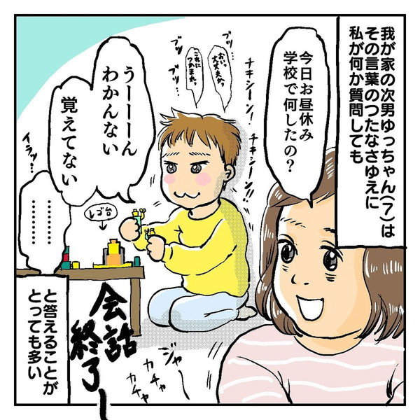 わかんない 覚えてない で会話終了の小1息子に困ったママは 気持ちを引き出す秘策に 素晴らしい発明 と称賛の声 1 2 ページ ねとらぼ