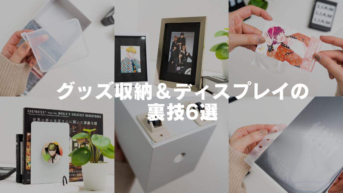 目から鱗 しっかりと飾れるので良いですね 100均アイテムでできる グッズ収納 ディスプレイの裏技6選 が参考になる 1 2 ページ ねとらぼ