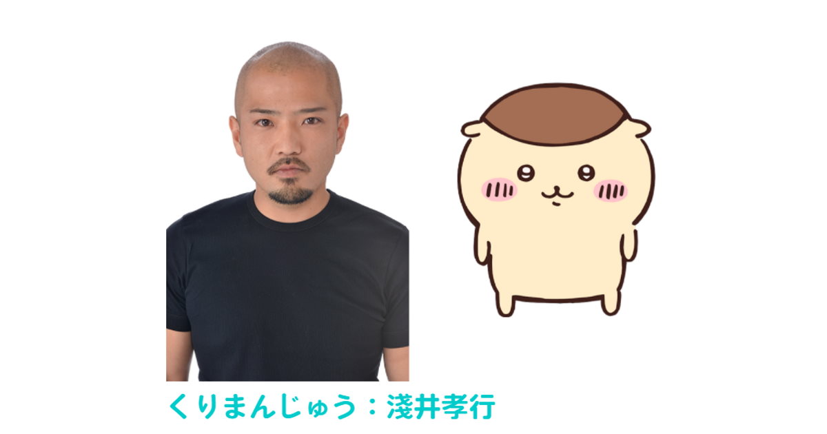 ちいかわ“くりまんじゅう”の声優がキャラとそっくりで話題に 「実写版