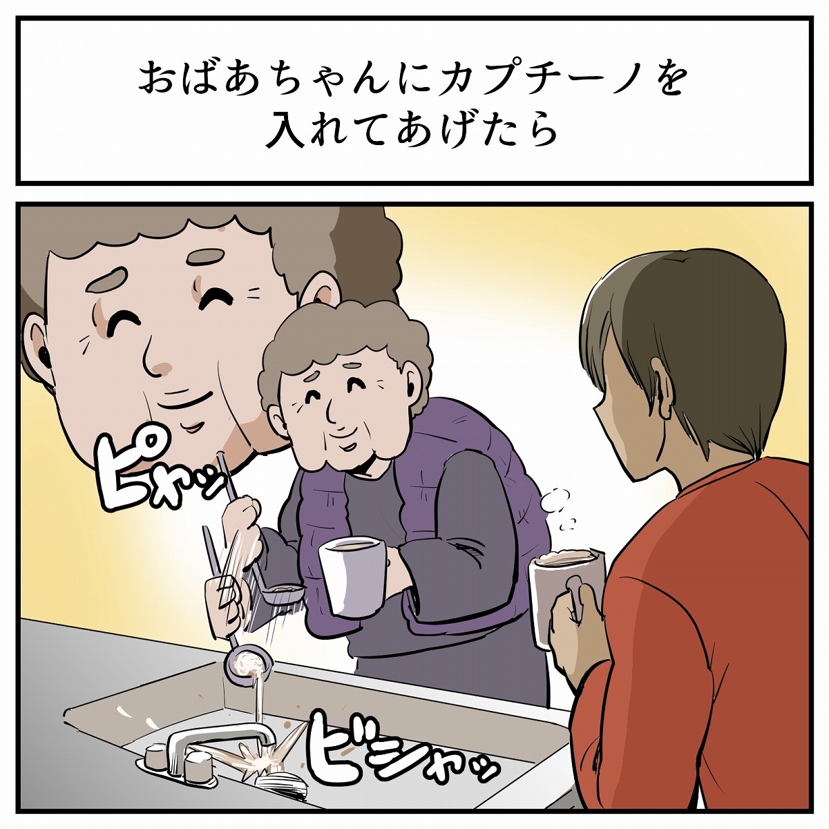 一番おいしい部分が無くなっちゃった おばあちゃんにカプチーノを入れてあげたら 牛乳の泡を全部捨てちゃった理由 1 2 ページ ねとらぼ