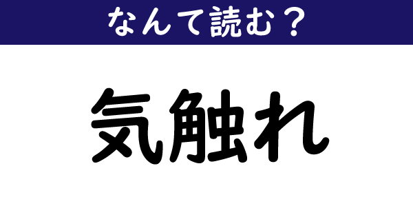 なんて読む 今日の難読漢字 気触れ 1 11 ページ ねとらぼ