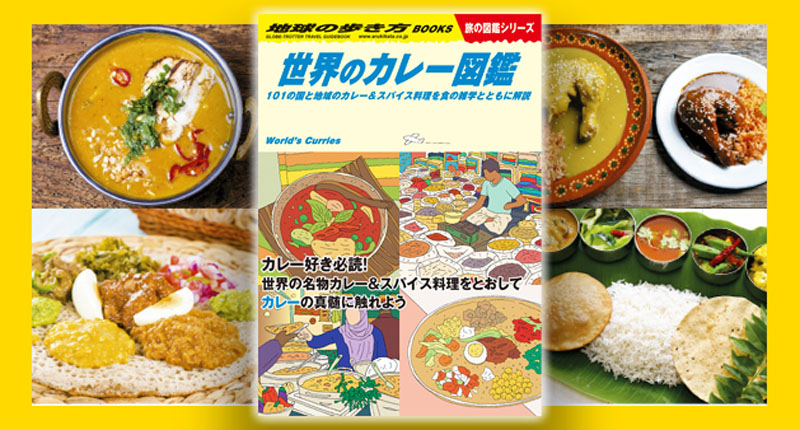 地球の歩き方 から 世界のカレー図鑑 登場 世界各地のカレーを食材から文化に至るまで徹底解説 1 2 ページ ねとらぼ