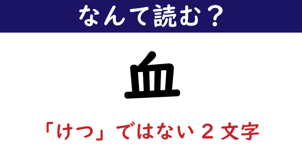 なんて読む 今日の難読漢字 血 けつ ではない2文字 1 11 ページ ねとらぼ