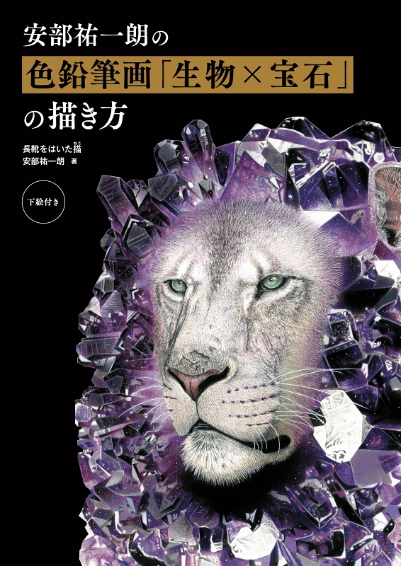 美麗イラストのテクニックが分かる Snsで人気の 生物 宝石 色鉛筆画家が初の書籍発売 1 2 ページ ねとらぼ