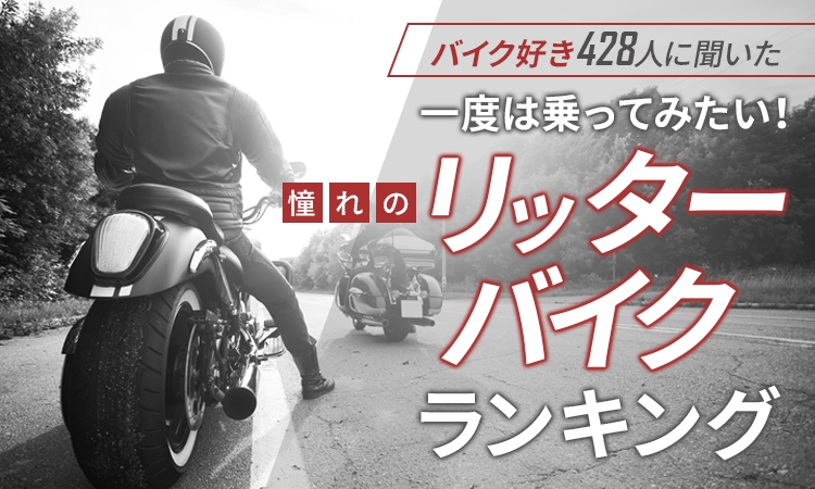 バイク好き男女428人に聞いた「一度は乗ってみたいリッターバイク