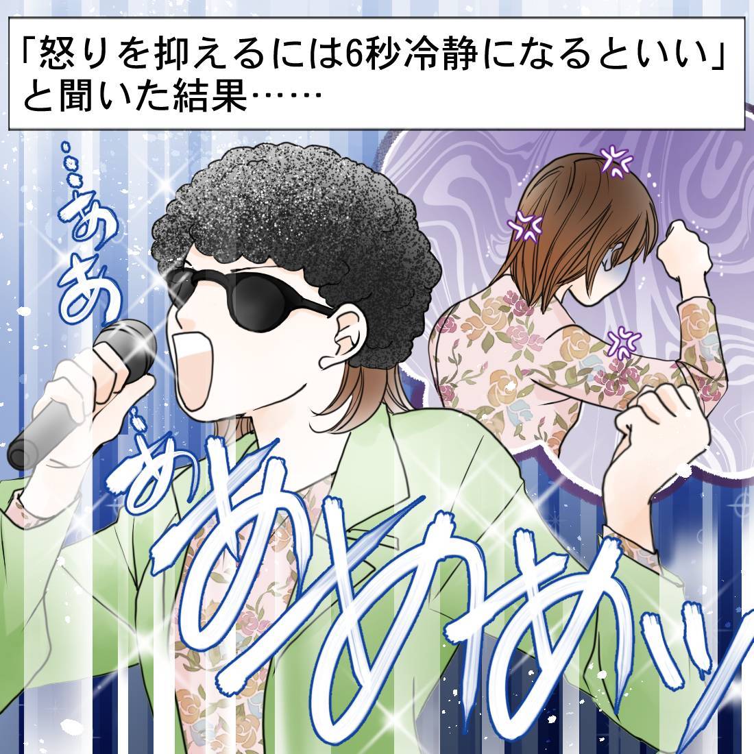 怒りを抑えるには6秒冷静になれるといい と聞いた結果 あの名曲 を熱唱する妙案に 明日からやってみます の声 1 2 ページ ねとらぼ