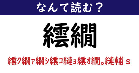 なんて読む 今日の難読漢字 繧繝 1 11 ページ ねとらぼ