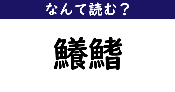 なんて読む 今日の難読漢字 鱶鰭 2 11 ページ ねとらぼ