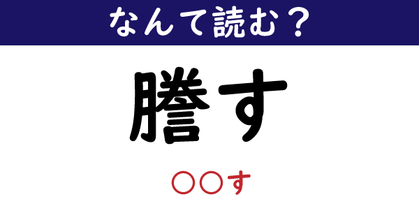 なんて読む 今日の難読漢字 謄す 1 11 ページ ねとらぼ